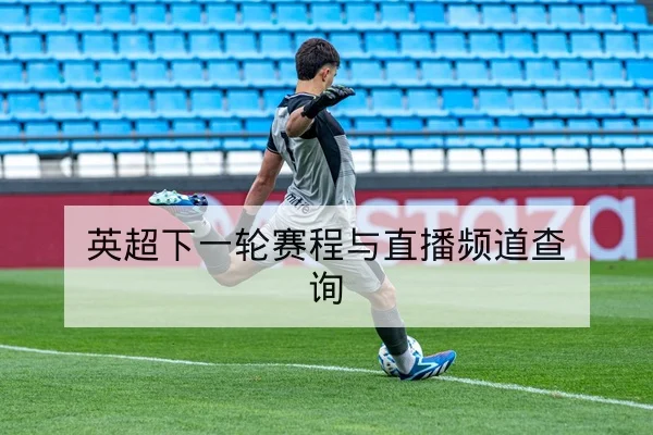 英超下一轮赛程与直播频道查询