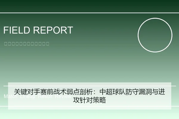关键对手赛前战术弱点剖析：中超球队防守漏洞与进攻针对策略