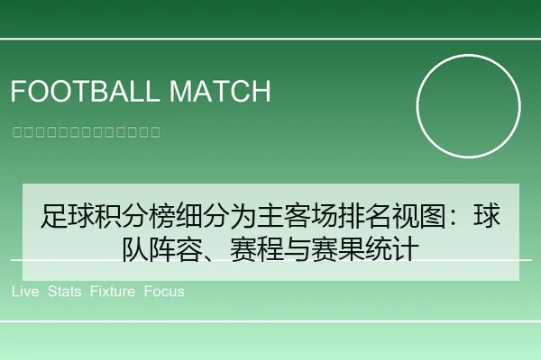 足球积分榜细分为主客场排名视图：球队阵容、赛程与赛果统计