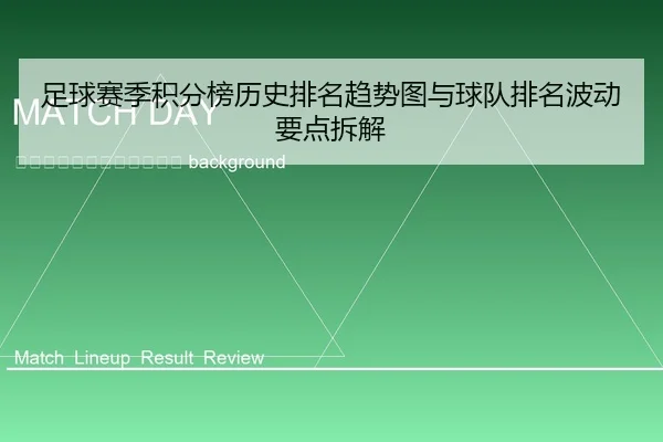 zu-qiu-sai-ji-ji-fen-bang-li-shi-pai-ming-qu-shi-tu-yu-qiu-dui-pai-ming-bo-dong-yao-dian-chai-jie-2-566.jpg