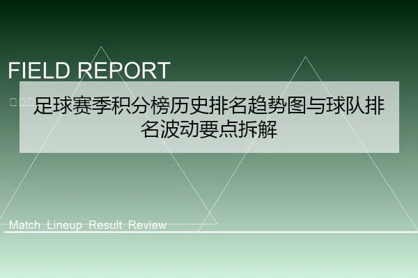 足球赛季积分榜历史排名趋势图与球队排名波动要点拆解