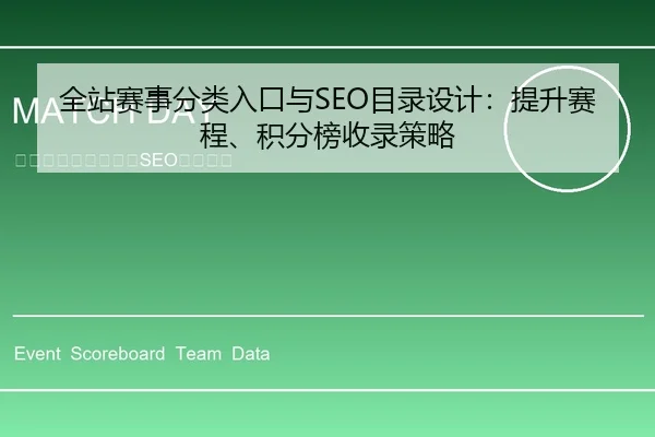 全站赛事分类入口与SEO目录设计：提升赛程、积分榜收录策略
